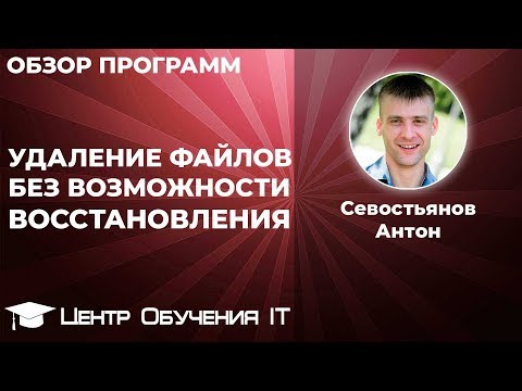 Удаление файлов без возможности восстановления