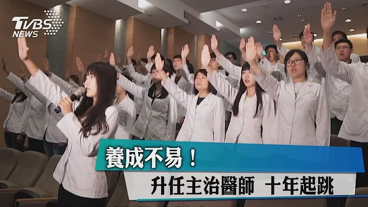 養成不易！升任主治醫師　十年起跳 - 天天要聞