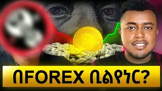 አንደኛ ትሬደር | No 1 ICT Trader: Forex Trading in Amharic with ICT Yohannes