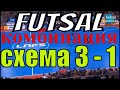 КАК быстро ВЫЙТИ из под прессинга в атаку ФУТЗАЛ scheme 3-1 fast attack when pressing futsal