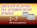 Армянский язык для начинающих (аудиокурс). Диалоги дома на армянском языке 1-7 из 100.