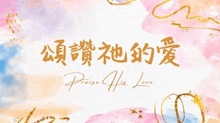 Video thumbnail of "《頌讚祂的愛》Praise His Love 基恩敬拜 AGWMM Official MV"