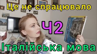 186. 🇺🇦🇮🇹Італійська мова (Частина 2)✔️ Це не спрацювало 🇮🇹🇺🇦