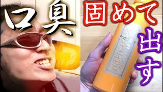 汚れが固まって出てくる！？究極の口臭対策グッズ親子で効果と持続性を徹底検証！(プロポリンス 口内洗浄 マウスウォッシュ)