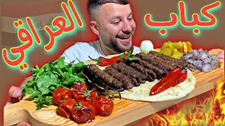 كباب العراقي الأصلي مع مشاوي الطماطه والخضروات