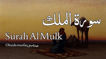 Surah Al Mulk سورة الملك - Obaida muafaq عبيدة موفق - Quran Voice