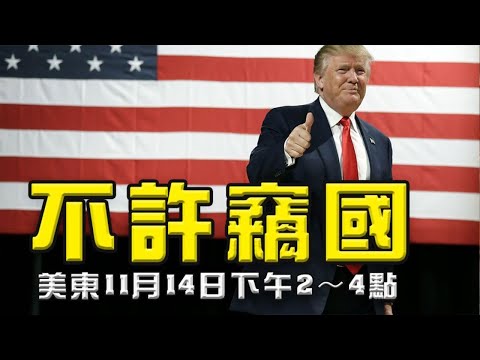 全美50州齐发声:不许窃国!嘉宾:方伟 萧铭 秦鹏 李正 蓝述【江峰时刻】