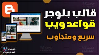 شرح تركيب قالب بلوجر مجاني قواعد ويب | خفيف وسريع ومتجاوب