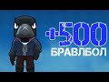 Ворон +500 кубок. Бравлбол. Қазақтың құстары.....