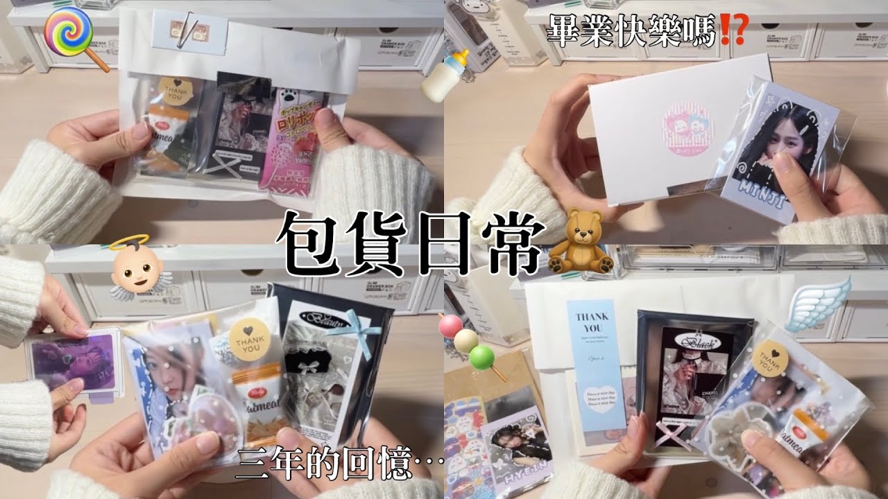 ♡檸檬水-包貨日常#66｜畢業快樂嗎🧸🪽｜回憶將在這個夏天完結🎞️｜👼🏻🍭🍼🍡｜#njz #包貨vlog #包貨日常