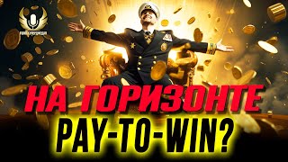 ДЕЙСТВИТЕЛЬНО ЛИ СОБИРАЮТСЯ ВВЕСТИ PAY-TO-WIN В МИРЕ КОРАБЛЕЙ? ⚓ Мир кораблей