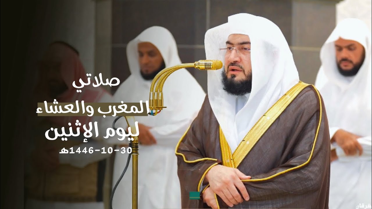 تلاوتي المغرب والعشاء 30-10-1446هـ للشيخ د. بندر بليلة