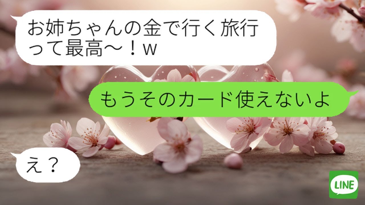 【LINE】私のクレジットカードで勝手に旅行中の妹に「もう利用停止にしたから」と告げた時の反応が…ｗ