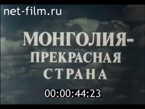 Монголия - прекрасная страна (1987)