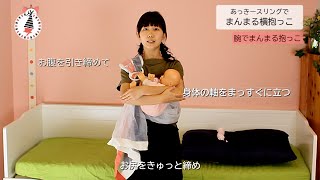 【how to】スリングで赤ちゃんをまんまる横抱っこ（新生児～）
