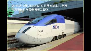 KTX-TGV~[원강산천] 408호기를 볼 수 없는 당시 사고전모습 : 2016년~2017년 사이 제작