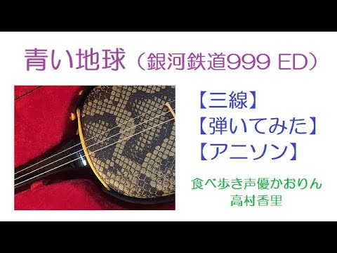 【三線アニソン】青い地球（銀河鉄道999 ED）【弾いてみた】