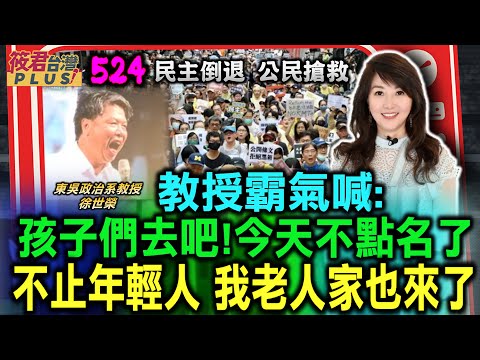 全場動容 徐世榮教授霸氣喊：孩子們去吧!我今天不點名了！/徐世榮:不止年輕人來了 連我老人家也來了! ＠感謝 經民連提供畫面｜20240526｜