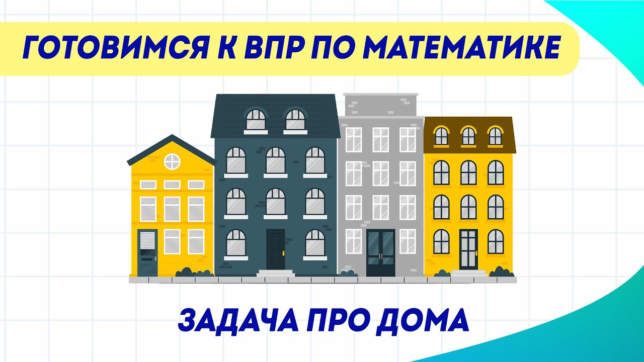 Живет в большом городе обыкновенный мальчик впр. Задача ВПР 4 класс математика. Подготовка к ВПР 4 класс математика. Подготовка к ВПР 5 класс 3 задания математика. ВПР математика 4 класс 2022 листовки.