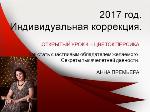 2017 Индивидуальная коррекция. Китайская астрология Бацзы и Феншуй с нуля. Цветок персика. Урок 4 2017 Индивидуальная коррекция. Китайская астрология Бацзы и Феншуй с нуля. Цветок персика. Урок 4