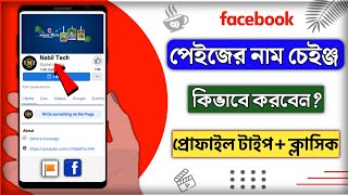 How to change facebook page name 2023 || facebook page name change