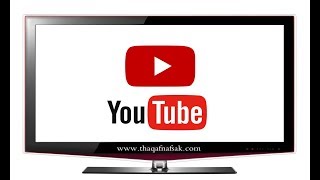 طريقة تشغيل اليوتيوب علي التلفزيون بطريقة سهلة جدا | How to run youtube on a tv receiver