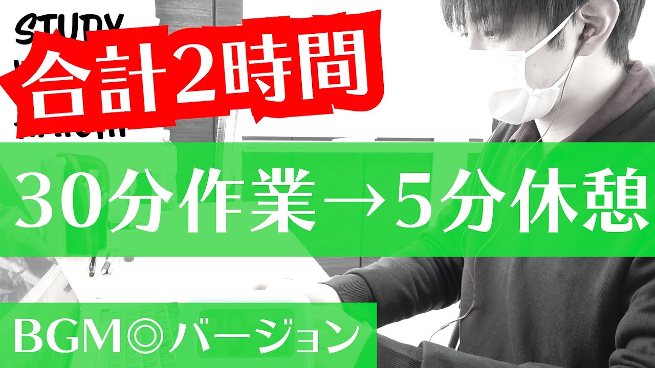 30分 5分 Bgm を4セットやっていきましょう Study With Me Youtube 30分 5分 Bgm を4セットやっていきましょう Study With Me Youtube
