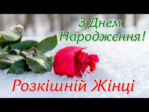 З Днем Народження! СУПЕР ВЕСЕЛЕ ПРИВІТАННЯ