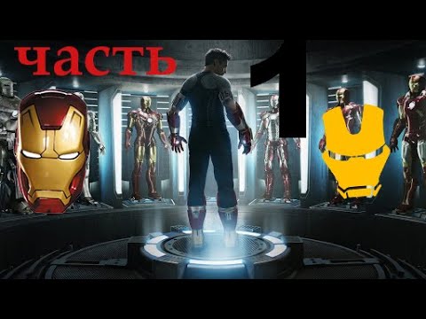 прохождение игры железный человек 1 часть