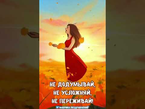 Не додумывай и не усложняй! #юмор #мотивация #женскийюмор