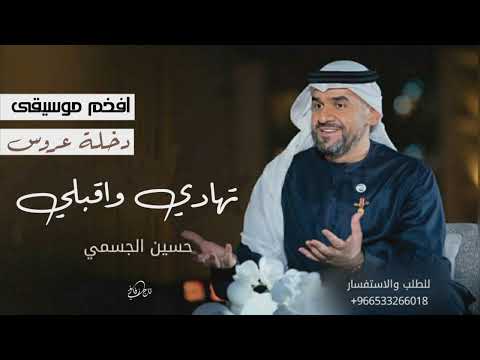 حسين الجسمي تهادي وادخلي قلبي الانسخه الاصيله مجانيه بدون حقوق 2015