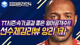 명장의 피파온라인4FIFA ONLINE4프랑스 국가대표팀스쿼드 스페셜레전드 선수체감리뷰 TT시즌 T앙리1카골…
