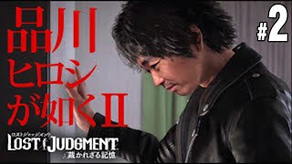 #2【Lost Judgment　裁かれざる記憶】本編初プレー【品川ヒロシ】ロストジャッジメント
