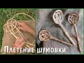 Плетение шумовки из лозы.