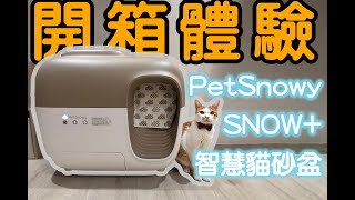 PetSnowy SNOW⁺ 智慧貓砂盆 開箱體驗報告