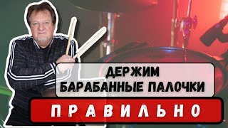 Учимся правильно держать барабанные палочки.