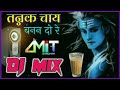 Mere Ghar Bhola Aa Gaye Re tannak chai Banan do re DJ remix by piyush baghel.#bholenath #bassboosted