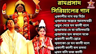 রামপ্রসাদ সিরিয়ালের গান| Ramprasad Serial All Song | Star Jalsha | Shyama Sangeet