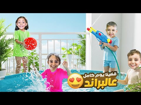 بيسو وميدو قضوا يوم كامل على البرندا مع ميرا و مازن بيسو جنت
