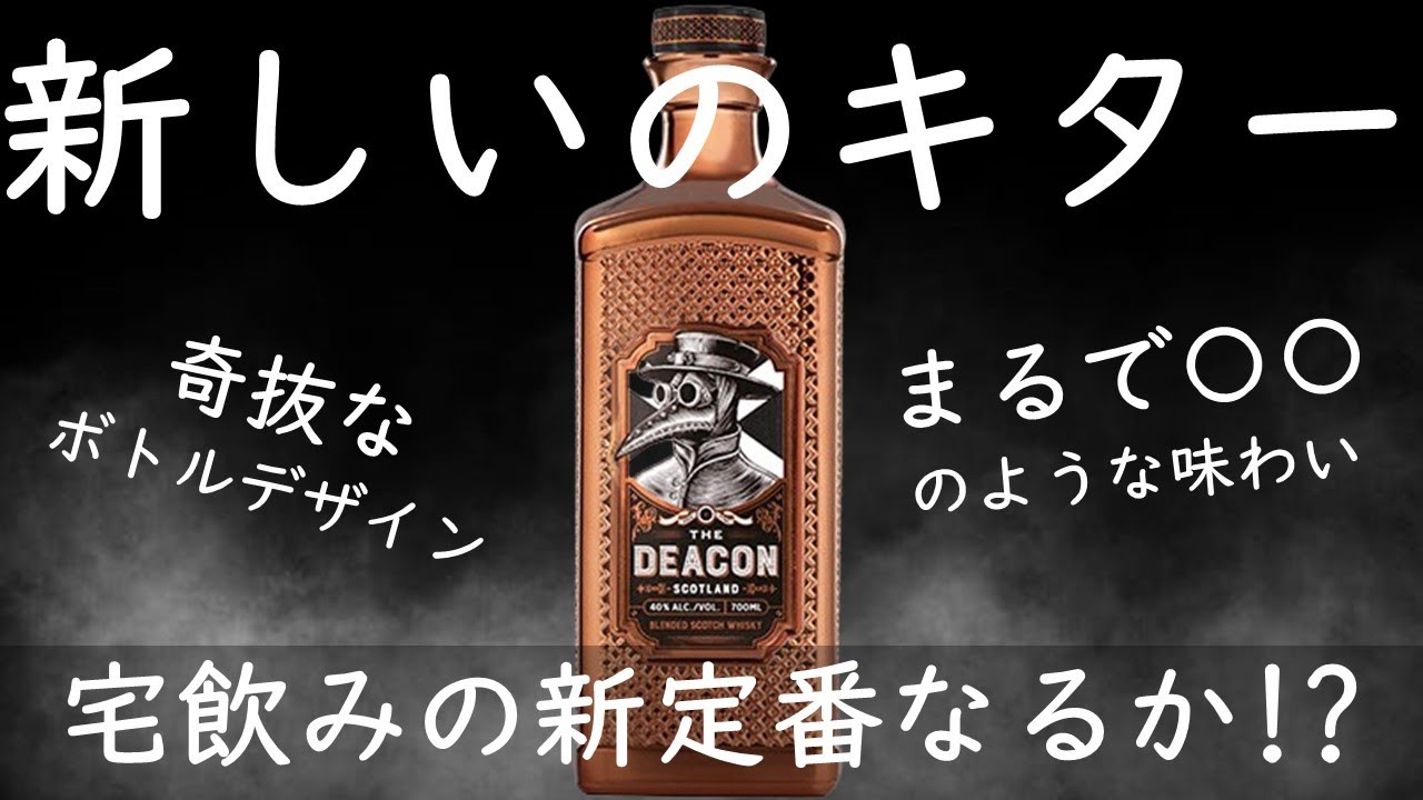 新発売スコッチ】THE DEACON(ザ・ディーコン)を解説レビュー - YouTube