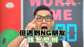 有些朋友的NG行為 怎麼相處才是上策?! 上班這黨事 20160615 (完整版)