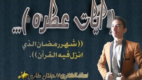 القارئ جلال طارق ✨ ((شهر رمضان الذي انزل فيه القران))♥️🌹