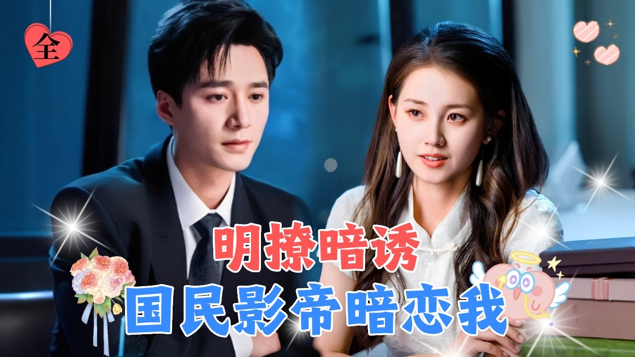 郭宇欣💕王皓祯✨为了拯救公司危机，陆影帝假扮成植物人总裁弟弟与可怜女孩结婚，所有人都觉得他是被迫的，却不知这是他的暗恋成真！！[MULTI SUB | FULL] #MiniDrama