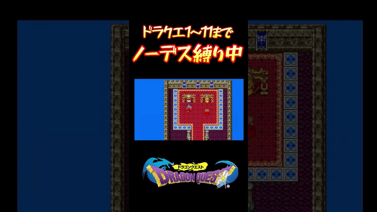 DQ1衝撃の鬼畜仕様  #ドラゴンクエスト #ドラクエ #ゲーム実況 #2人組