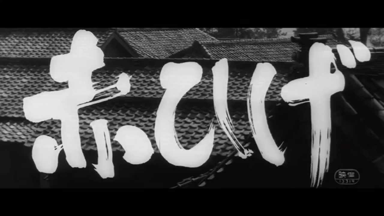 一人ならじ 山本周五郎 海外 短編小説 解題