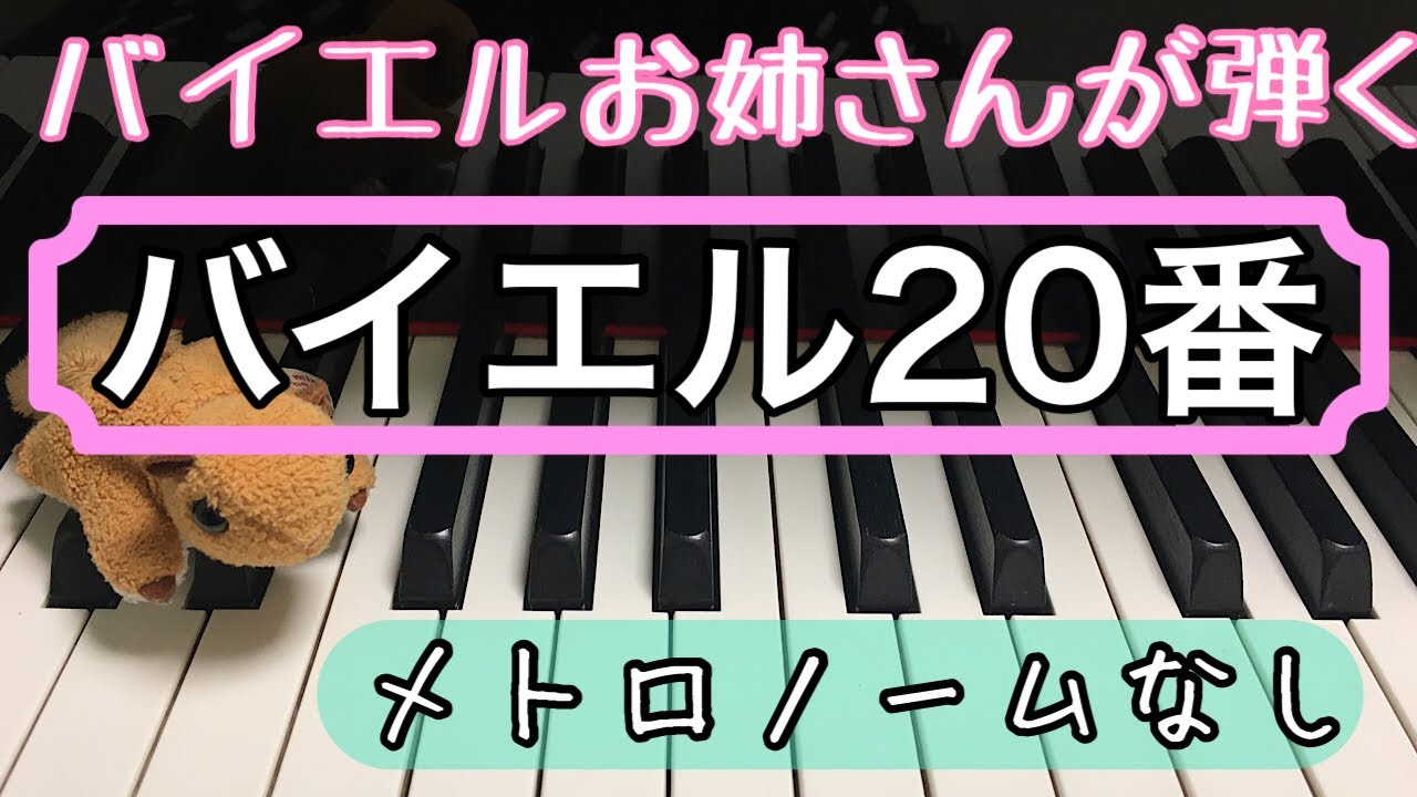 バイエルピアノ教則本番 Youtube