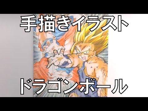 手描きイラスト ドラゴンボールを描いてみた 悟飯と悟空がかめはめ波を打つシーン Drawing Dragonball Kamehamehaコピック使用 Youtube