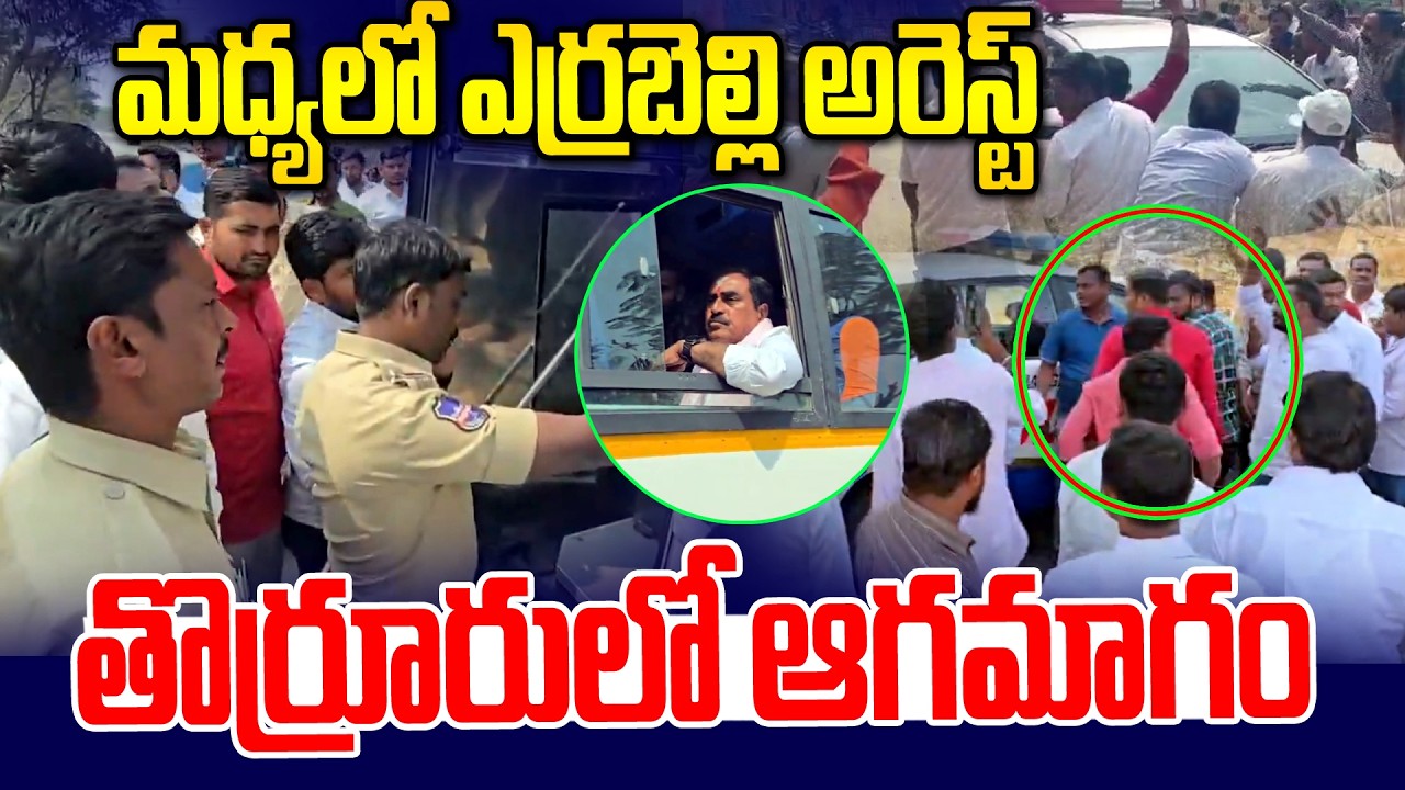 ఎర్రబెల్లి అరెస్ట్.. తొర్రూరులో ఆగమాగం | High Tension in Thorrur | BRS vs Police | News Line Telugu