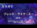 【カラオケ練習用】フレンド・ライク・ミー (Friend Like Me) / 山寺宏一【実写版アラジン】