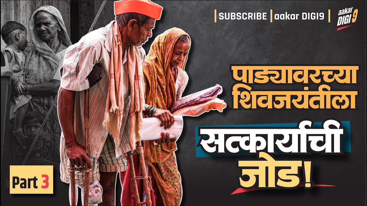 पाड्यावरच्या शिवजयंतीला सत्कार्याची जोड!